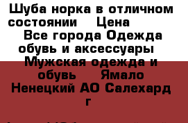 Шуба норка в отличном состоянии  › Цена ­ 50 000 - Все города Одежда, обувь и аксессуары » Мужская одежда и обувь   . Ямало-Ненецкий АО,Салехард г.